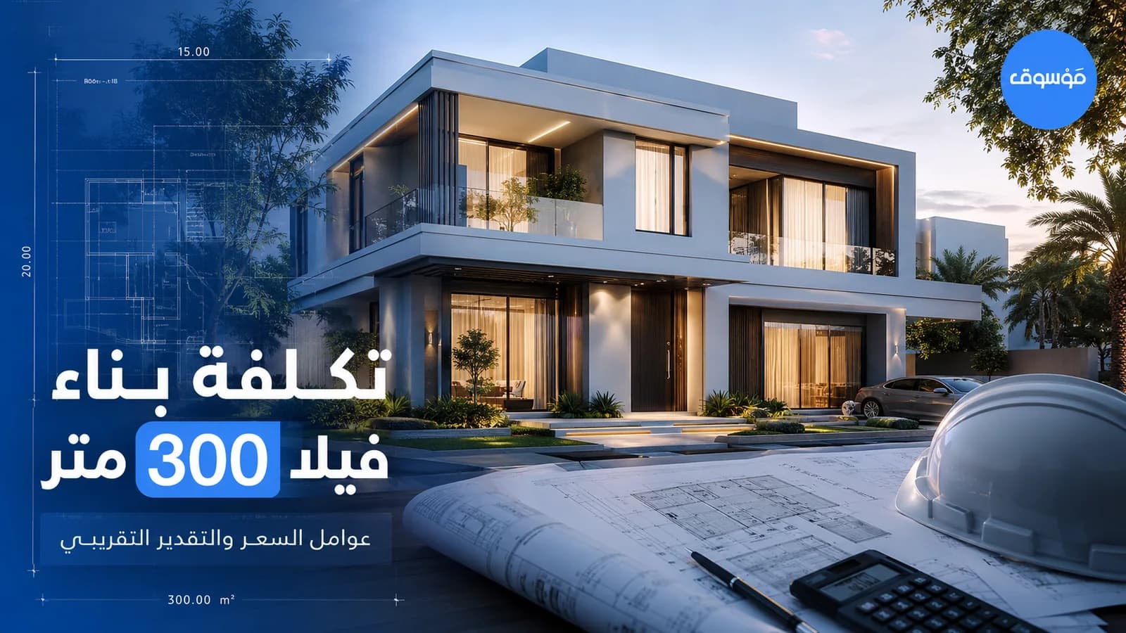 تكلفة بناء فيلا 300 متر مع مخططات وحاسبة وتصور فيلا حديثة