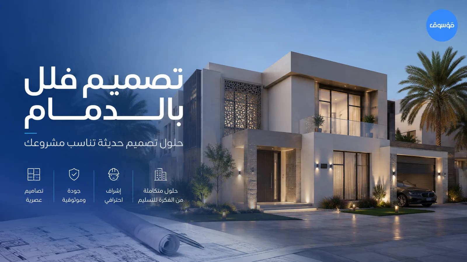 تصميم فلل بالدمام لفيلا حديثة بواجهة معاصرة