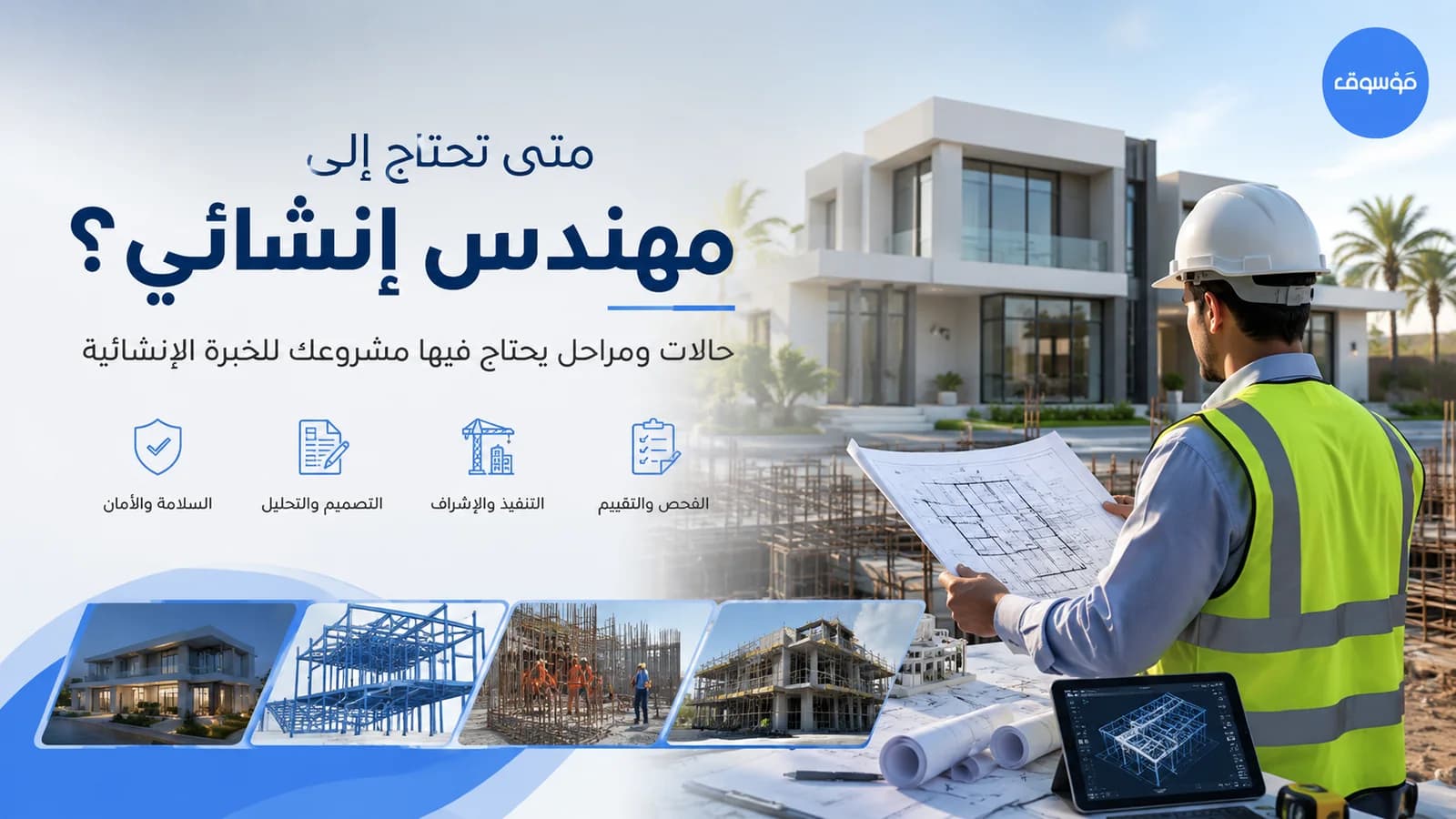 متى تحتاج إلى مهندس إنشائي لمراجعة مشروع أو مبنى